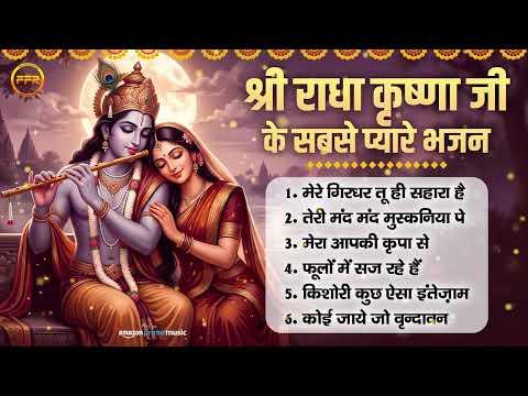 श्री राधा कृष्णा जी के भजन : मेरे गिरधर तू ही सहारा है, मेरा आपकी कृपा से सब, फूलों में सज रहे हैं