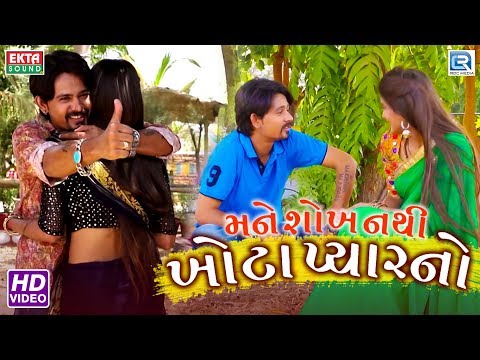 Mane Shokh Nathi Khota Pyarno - New Gujarati Song 2018 | Mahendrasinh Rajput | FULL VIDEO