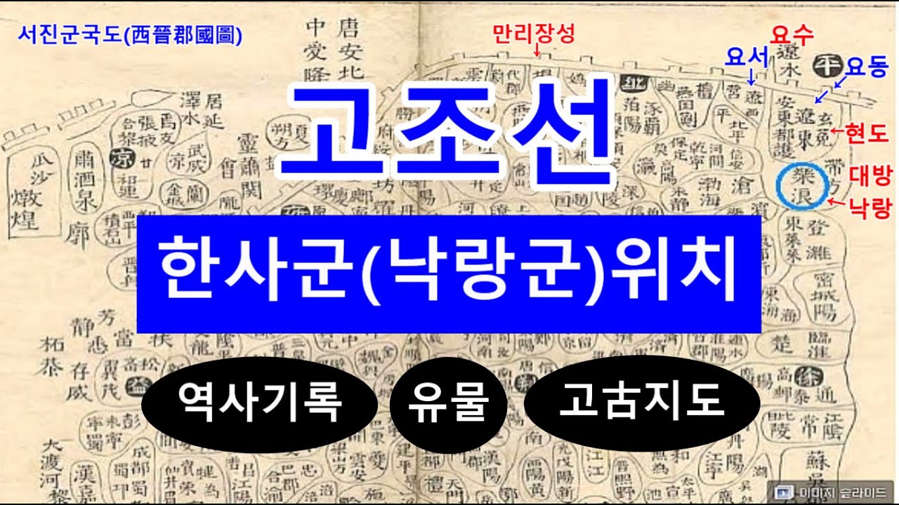 한(漢)나라 당시의 고(古)지도 공개! 고조선과 한사군(낙랑군) 위치! 역사기록과 유물 및 고(古)지도 분석! 고조선, 고죽국,  기자조선, 위만조선, 한사군 역사기록 - Youtube