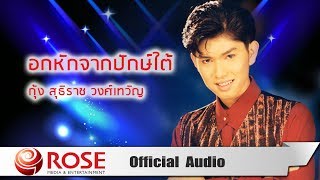 Video thumbnail of "อกหักจากปักษ์ใต้ - กุ้ง สุธิราช วงศ์เทวัญ (Official Audio)"