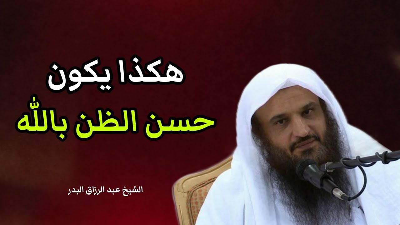 كيف يكون حسن الظن بالله سبحانه وتعالى | الشيخ عبد الرزاق البدر