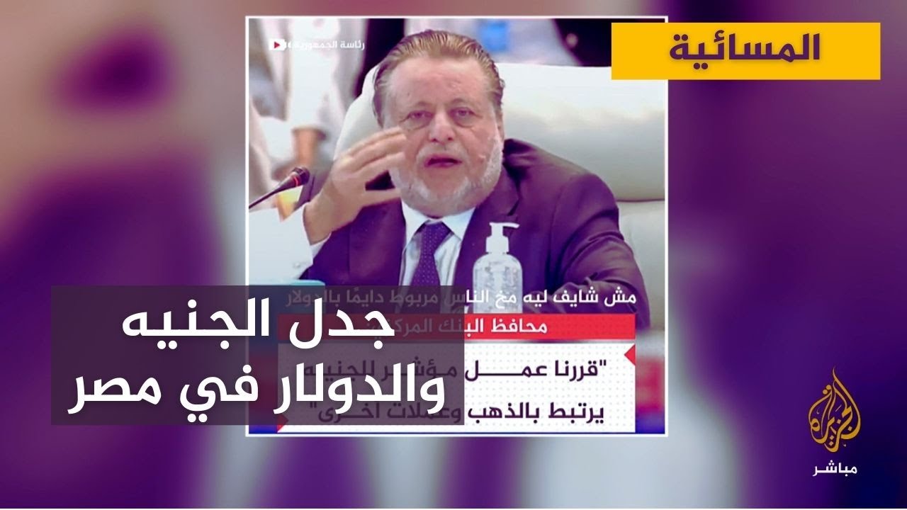 تواصل البحث عن حلول لتحديات الاقتصاد المصري.. وجدل علاقة الجنيه بالدولار