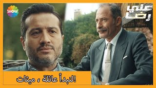 دعونا نتزوج بوراك ودريا | الحلقة 17 علي رضا