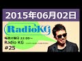 Radio KG #25 2015年6月2日「ニューアルバム『Gift』好評発売中!! 今週は新曲”いつの日か ~I believe myself~&quot;を紹介!!」