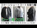 コクーンショートコートを縫う②