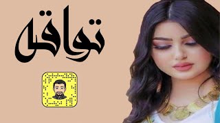 شيلة : تواقه - سعد محسن ( حصرياً ) 2022