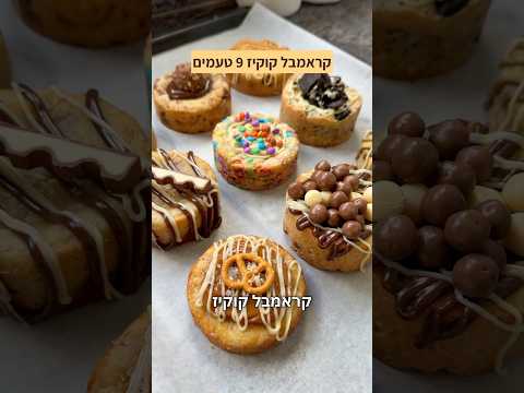 קראמבל קוקיז 9 טעמים מתכון הזוי כשר ועוד מילים מוגזמות יאבלולו שמבלולו 🍪🔥