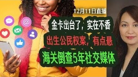 12月11日直播：出生公民权案，前路未卜；金卡出台了，实在不香；移民局成立反诈中心；海关倒查社交媒体5年，你还敢来吗？