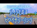 【ビワイチツーリング】琵琶湖一周の絶景ロード！賤ケ岳～さざなみ街道【バイク旅／Touring Mapple】