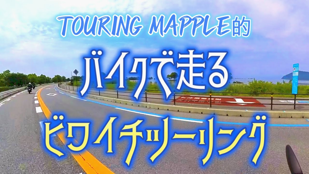 【ビワイチツーリング】琵琶湖一周の絶景ロード！賤ケ岳～さざなみ街道【バイク旅／Touring Mapple】