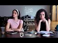حلقة 3 كلام فلان الموسم 3 مع ياسمين الهواري L انت هتعيشي وتموتي بصة في اللي في ايد غيرك ومش هترتاحي 