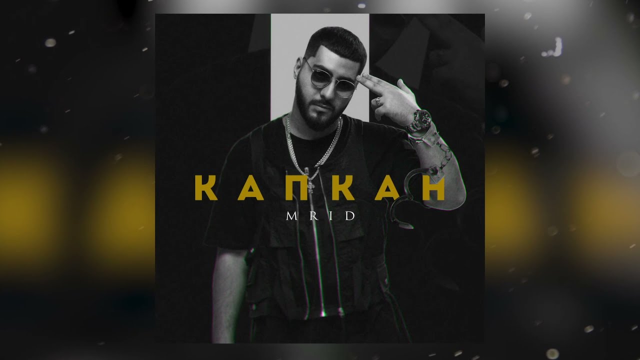 MriD - Капкан