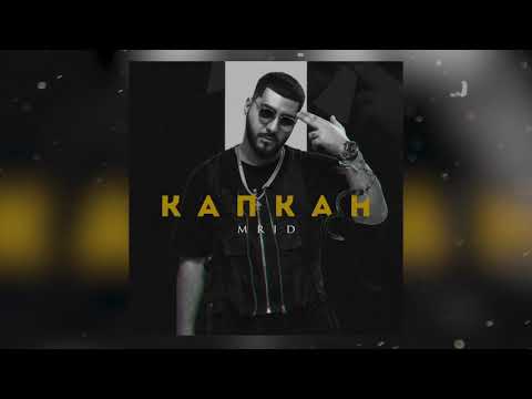 MriD - Капкан
