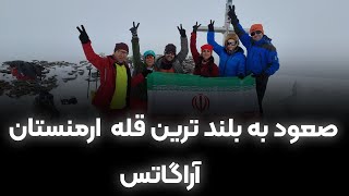 صعود به بلند ترین قله ارمنستان اراگاتس