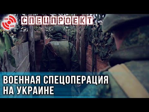 Спецпроект. Военная спецоперация на Украине