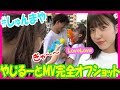 【今日好き】やじるーとMV完全オフショット・「恋しちゃおっか？」メイキング【今日好きメンバーも登場・みぎてやじるし ひだりてはーと】