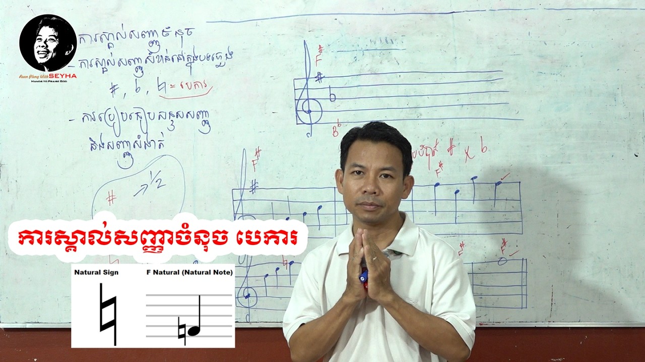 85 - ការស្គាល់សញ្ញាបេការ How to use Natural Sign | Rean Pleng With SEYHA - Part 02