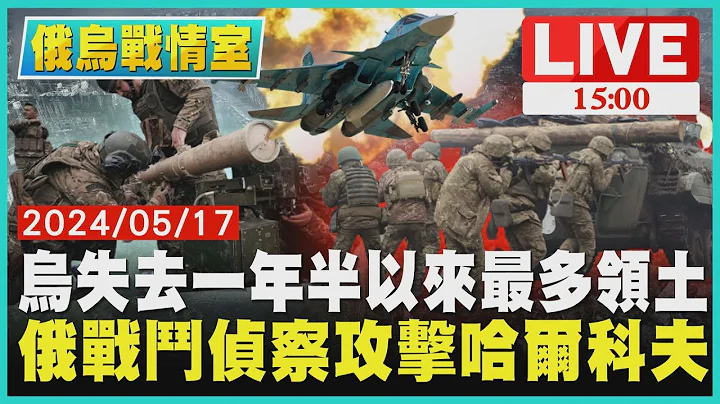 乌失去一年半以来最多领土　俄战斗侦察攻击哈尔科夫LIVE｜1500俄乌战情室｜TVBS新闻 - 天天要闻