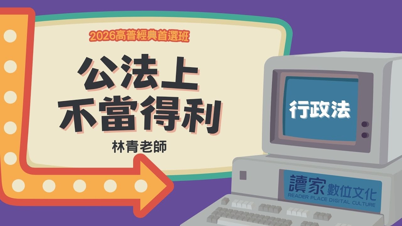 讀家補習班2026【高普】林青的行政法全修班-公法上不當得利- YouTube