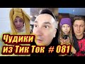 Чудики из Тик Ток # 081 Тик Ток новинки января 2021 Тик Ток приколы 2021 Tik Tok чудики из соцсетей