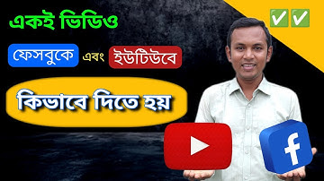 একই ভিডিও ফেসবুক এবং ইউটিউবে আপলোড ✅  | Same video upload youtube and facebook |