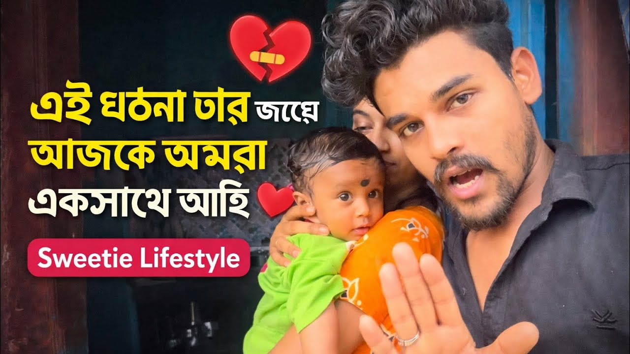 এই ঘটনা টা না হলে আমরা আজকে একসাথে থাকতি নাই এখন | Sweetie Lifestyle 