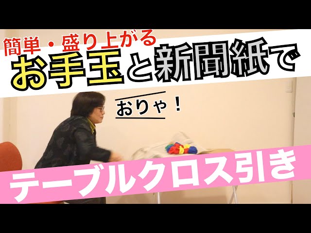 テーブルクロス引き