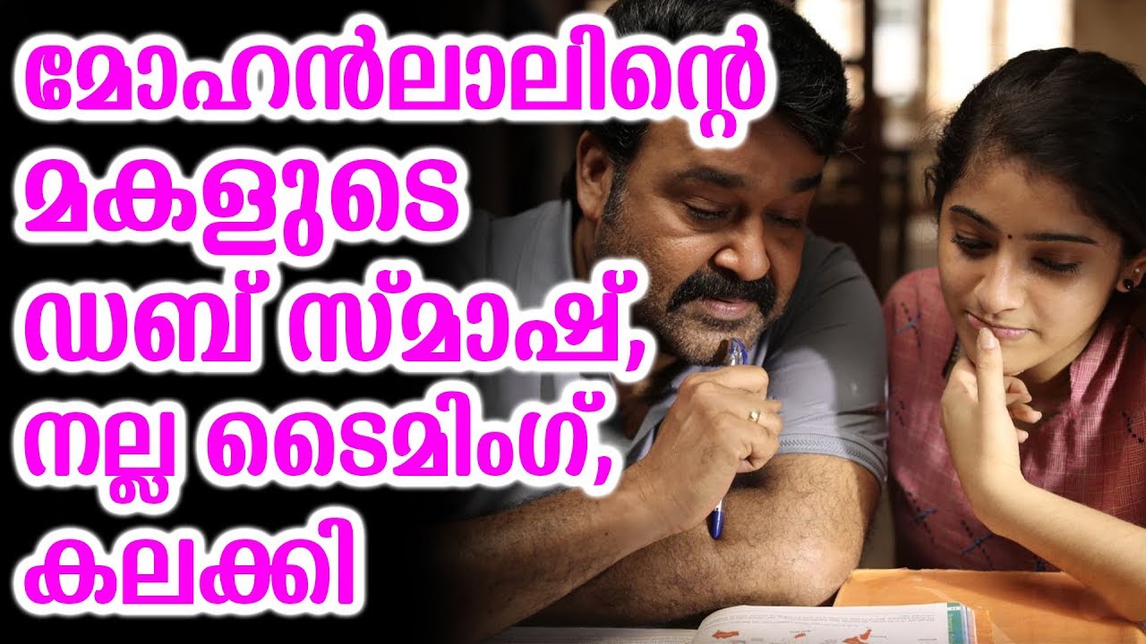 മോഹൻലാലിന്റെ മകളുടെ ഡബ് സ്മാഷ്,നല്ല ടൈമിംഗ്,കലക്കി | Aima dub mash with Husband