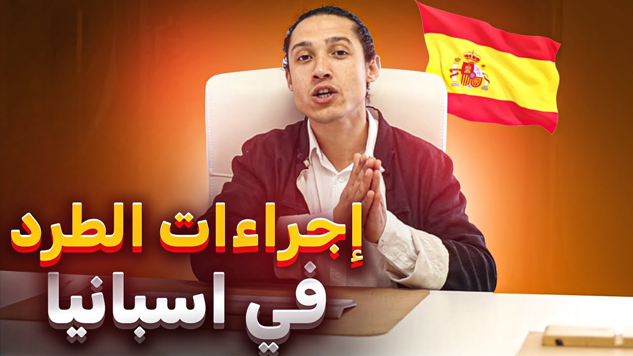إجراءات الطرد في إسبانيا #الهجرة_إلى_أوروبا 🇪🇸