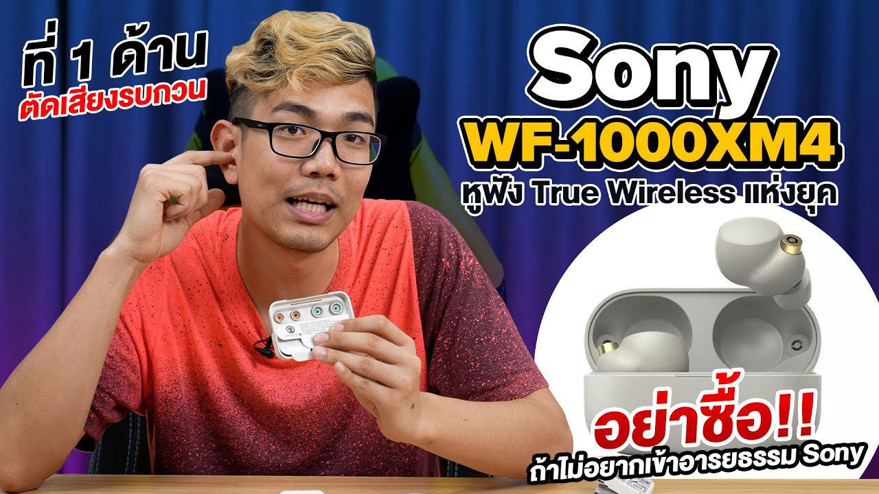 อย่าซื้อ ! ถ้าไม่อยากเข้า อารยธรรม Sony กับหูฟังที่ดีที่สุด Sony WF-1000XM4 ที่ 1 ตัดเสียงรบกวน