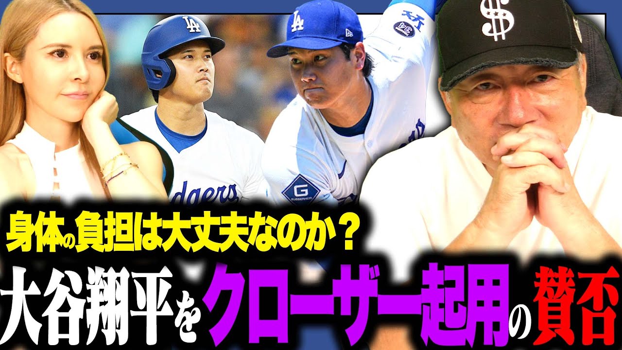 【賛否両論】あなたは大谷翔平のクローザー起用どう思いますか?