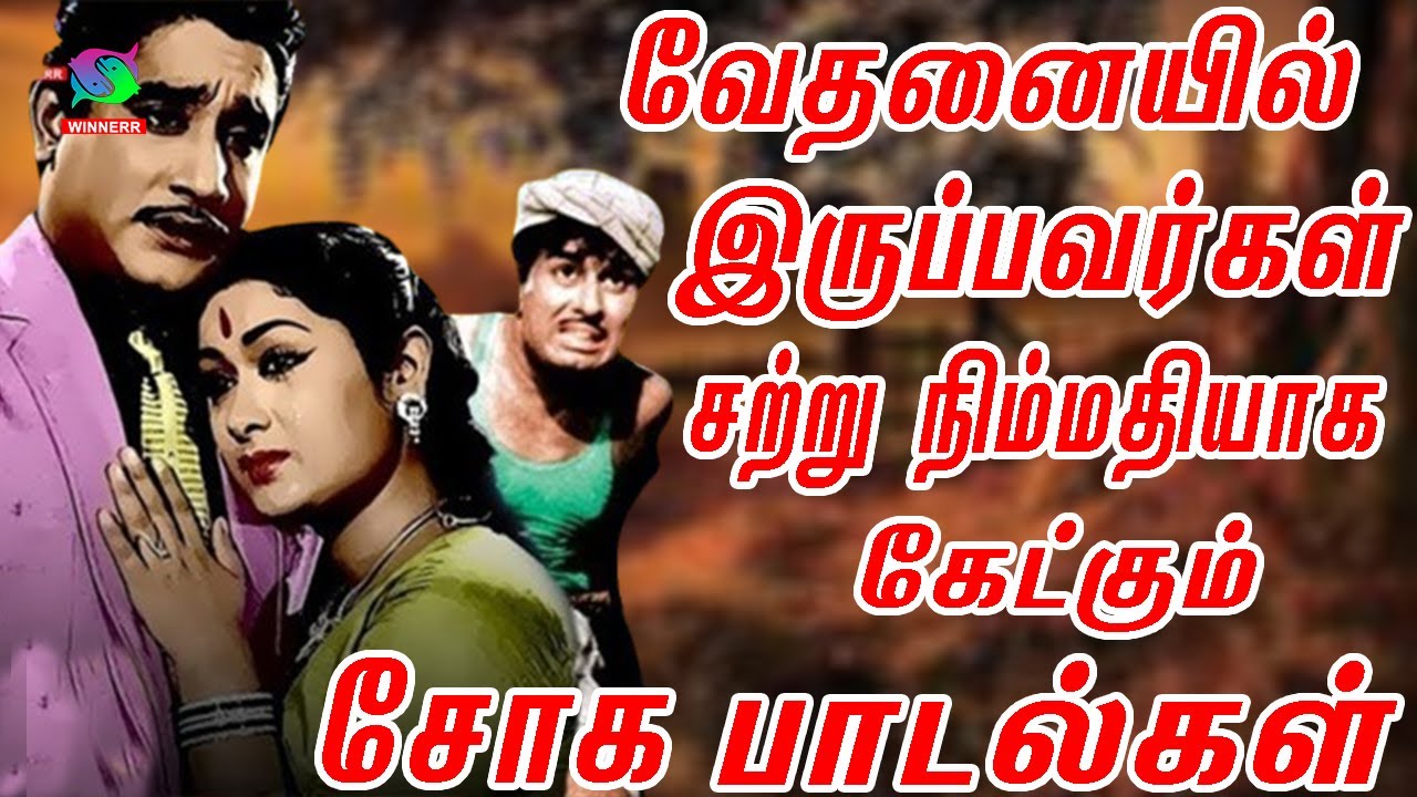 வேதனையில் இருப்பவர்கள் சற்று நிம்மதியாக கேட்கும் சோக பாடல்கள் | Kannadasan Soga Padalgal