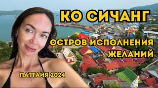 ЭКСКУРСИЯ На Остров СВОИМ ХОДОМ! Цены/Пляжи/Храмы ТАИЛАНД 🇹🇭 ПАТТАЙЯ 2024