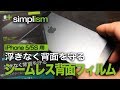 iPhone5/5S用　段差やロゴ周りも浮かない背面保護フィルム　simplism シームレス背面フィルム