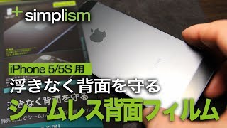iPhone5/5S用　段差やロゴ周りも浮かない背面保護フィルム　simplism シームレス背面フィルム