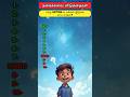 தமிழ் விடுகதைகள் விடையுடன்| தமிழ் விடுகதைகள் கேள்வி பதில் | தமிழ்​ விடுகதைகள் |Tamil Riddles​​​​​​