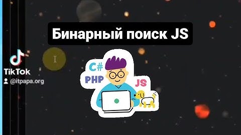 Алгоритм бинарного поиска JavaScript
