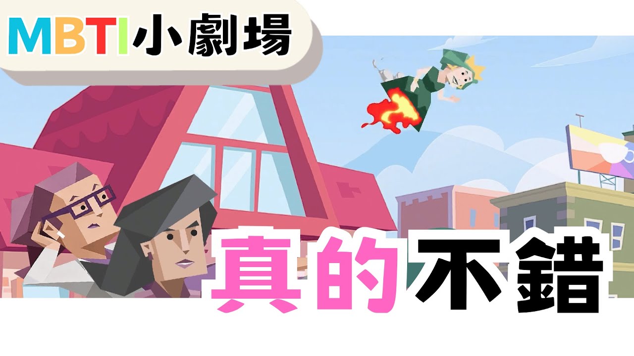 真的不錯 【魚魚MBTI】 