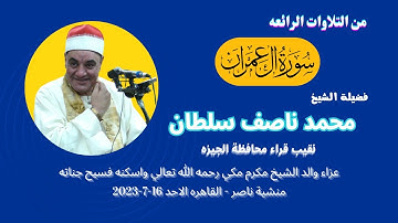 تلاوة ( آل عمران  ) من التلاوات الرائعة لفضيلة القارئ الكبير الشيخ محمد ناصف سلطان