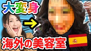 海外の美容室でお任せ注文したら大変身しましたww【いちなる修学旅行】BARCELONA CATALONIA , SPAIN - A TRAVEL TOUR!
