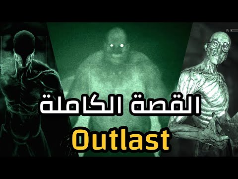 قصة لعبة Outlast كاملة ( الجزء الاول و الثاني و الكوميك )