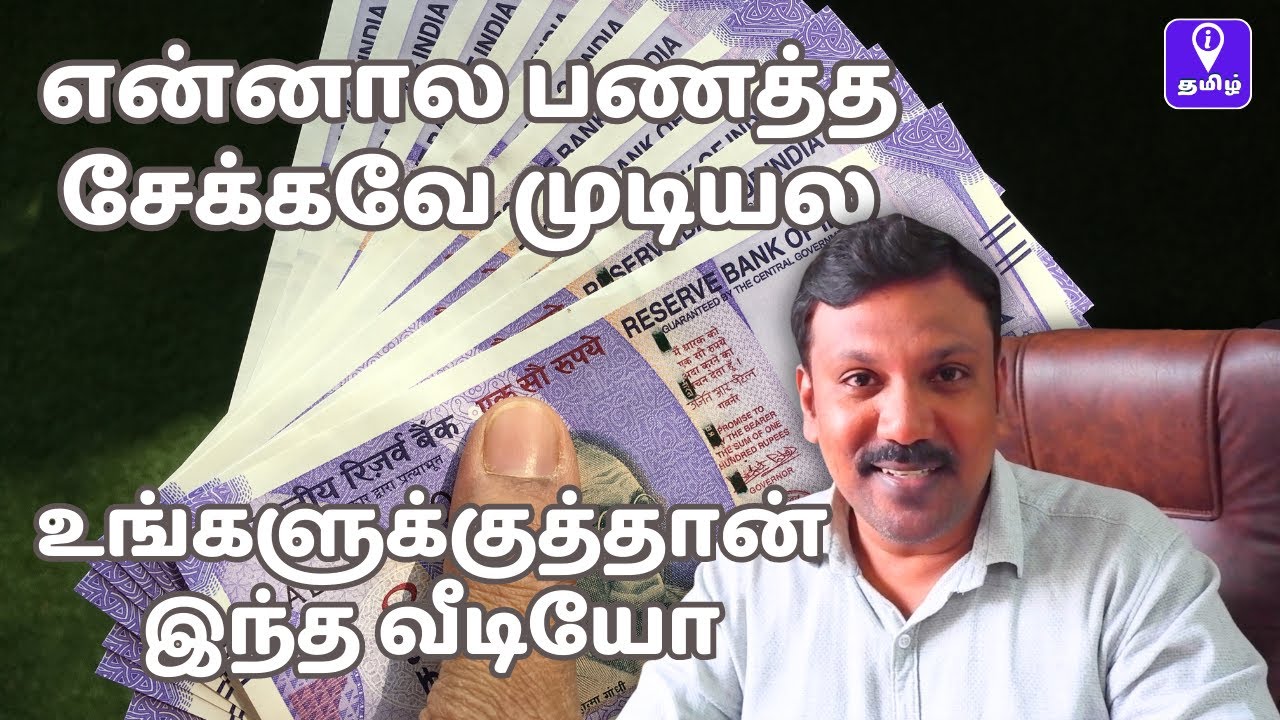 பணக்காரனாக பணத்தை சேமிப்பது எப்படி? Learn how to Save Cash to Grow to be Wealthy Defined in Tamil