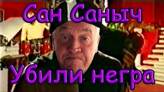 Сан Саныч - Убили негра | AI cover