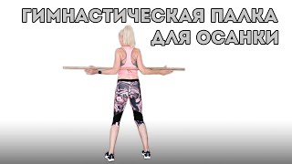 Упражнения с гимнастической палкой-это красивая осанка и здоровая спина!