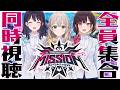 【全員集合ダヨ！】裏話もたっぷりお届け！！holoX Live 2026「First MISSION」同時視聴！！【夜ホロ】