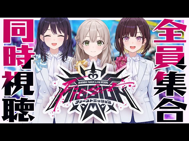 【全員集合ダヨ！】裏話もたっぷりお届け！！holoX