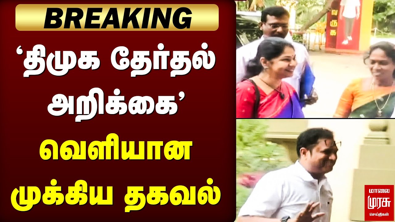 Breaking : 'திமுக தேர்தல் அறிக்கை' - வெளியான முக்கிய தகவல் | DMK | Election 2026