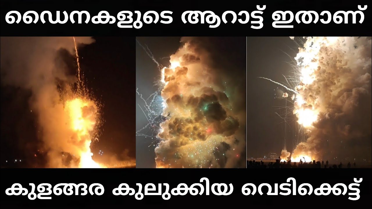 ഇരുന്നവർ ചാടിയെന്നീറ്റു ഇതാണ് ആ വെടിക്കെട്ട്‌ Kulangara pooram vedikkettu 2026