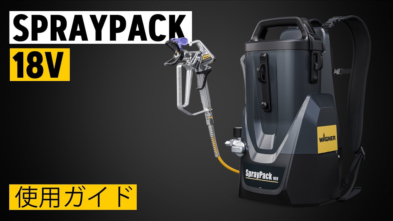SprayPack 18V：セットアップ、塗布、洗浄、メンテナンスガイド | WAGNER