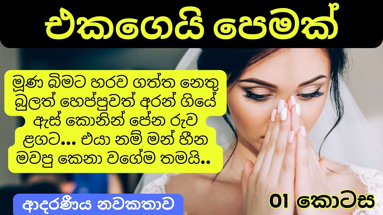 එකගෙයි පෙමක් - සිංහල ආදරණීය නවකතාව (01) පලමු කොටස - keti katha # ...